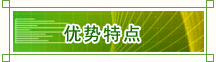 优势特点